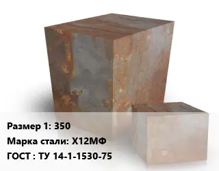 Поковка квадратная 350 Сталь: Х12МФ ГОСТ: ТУ 14-1-1530-75